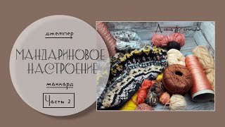 Как я вяжу жаккард спицами // Джемпер «Мандариновое настроение» // Зима с Дропс Дизайн 2