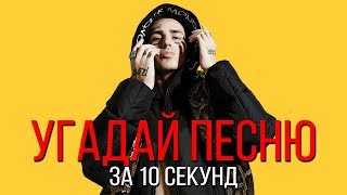 УГАДАЙ ПЕСНЮ ЗА 10 СЕКУНД | РУССКИЕ ХИТЫ 2018-2019 | #11
