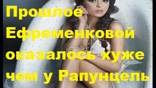 Прошлое Ефременковой оказалось хуже чем у Рапунцель. Видео. Юлия Ефременкова, ДОМ-2