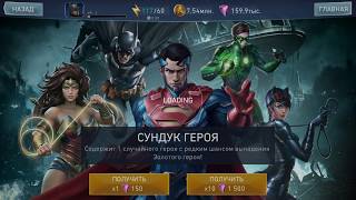 Взлом Injustice 2