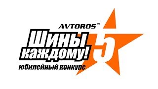 Подведение итогов конкурса "Шины каждому-2017" компании АВТОРОС