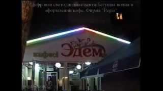Светодинамическая реклама