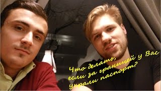Что делать, если у Вас за границей украли паспорт? Делимся опытом!