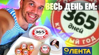 ? Весь день ем: 365 ДНЕЙ ☕ продукты ЛЕНТА