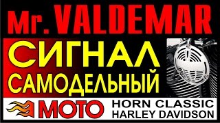 Звуковой сигнал мото самодельный horn harley davidson handmade .ne,