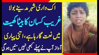 Pakistan talent kisan kids, local street talent performance, singing naat sharif , hidden talent
