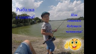 Рыбалка с сыном!Или готовим будущего чемпиона!