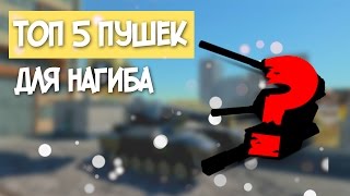 ТОП 5 ЛУЧШИХ ПУШЕК ДЛЯ НАГИБА [Tanki X]