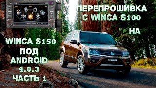 Перепрошивка головного устройства winca S100 на winca S150 под android 4.0.3. Часть 1