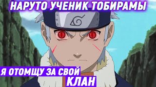 НАРУТО УЧЕНИК ТОБИРАМЫ - Альтернативный сюжет - Часть 17