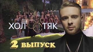 ХОЛОСТЯК 6 сезон 2 серия / 18.03.2018 / Обзор-мнение
