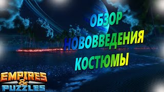 Призывы и небольшой обзор нововведения "Костюмы для героев".