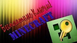 Как бесплатно получить Лицензионный Ключ Minecraft