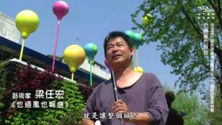 台北當代藝術館_公共藝術專案_藝術家專訪_梁任宏