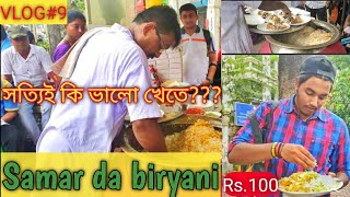 Vlog#9||Samar Da Biryani||Chicken Biryani||সত্যিই কি বাজিমাত করার মতো???