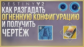 Destiny 2 Конфигурация ОГОНЬ❗Час испытания❗(3 неделя)