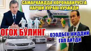 КОРОНАВИРУСГА ҚАРШИ САМАРҚАНДДА КУЧАЙТИРИЛДИ. ОЗОДБЕК НАЗАРБЕКОВ ЖИДДИЙ ГАП АЙТДИ.