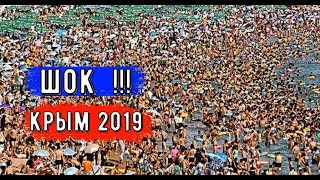 ??Я в ШОКЕ.Гурзуф.ПЛЯЖИ И ЦЕНЫ в Крыму.Отдых на пляже.Туристы в Крыму.Гурзуф 2019
