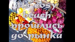 Из Cosy beach на фруктовый рынок