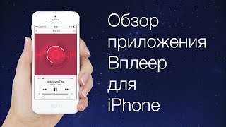 Как бесплатно скачивать музыку на iPhone из соц. сети VK. Без iTunes, Jailbreak и проводов! [2015]