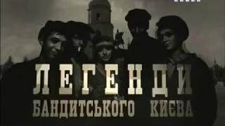 Легенды бандитского Киева. Смерть в борделе.