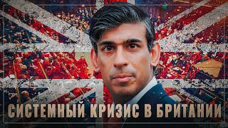 British капут! Системный кризис в Англии