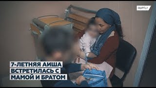 Воссоединение с семьёй: избитая в Ингушетии девочка встретилась с мамой и братом