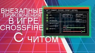 ШИКАРНЫЙ ЧИТ ДЛЯ CROSSFIRE! ESP, AIM, TELEPOET,AUTOSHOT И ДРУГОЕ!