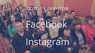 Видеоотчет | Ивано-Франковск | Мастер-класс "Поток клиентов из Facebook и Инстаграм"
