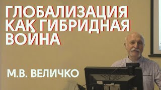 2018.03.27 Глобализация как гибридная война —  М.В. Величко