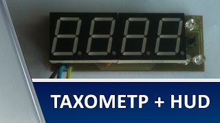 Цифровой тахометр с множеством настроек и Shift Light