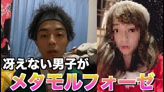 【女装癖】世界の平和を守るためにメタモルフォーゼ使ったら女になった男の末裔