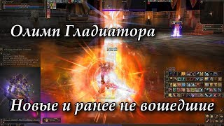 Олимп Гладиатора: новые и ранее не вошедшие бои. Lineage 2 Russia: Fafurion, Айрин