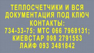 Днепропетровские городские тепловые сети, ДГТС,  Днепротеплосеть, установка счетчиков тепла.