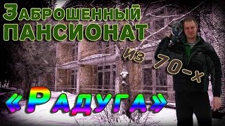 Забытый Пансионат из 70-х: "Радуга"