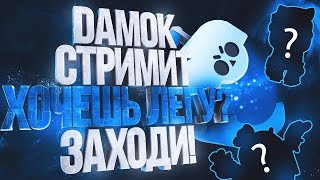 Бустим аккаунты в Бравл старс! Brawl Stars Стрим)