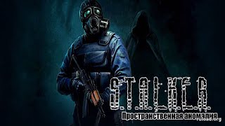 Прохождение Сталкер ЗП Пространственная аномалия  part  11