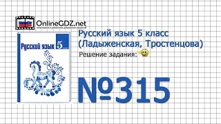Задание № 315  — Русский язык 5 класс (Ладыженская, Тростенцова)