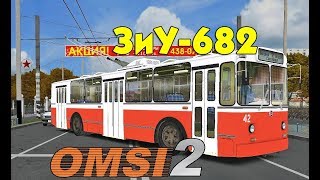 Троллейбус ЗиУ-682 для OMSI 2