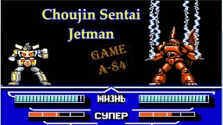 Choujin Sentai Jetman (Dendy)