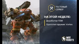 War Robots - Test Server - TDM & Vortex Weapon [3.4.0 (337)] - live stream