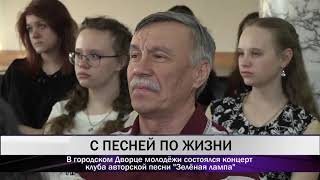 В Нижнем Тагиле прошел  концерт клуба «Зеленая лампа»