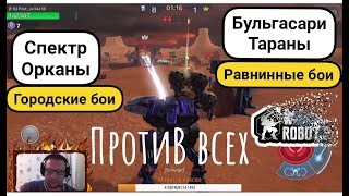 War Robots Штурмуем ПРОТИВ ВСЕХ на спектре от Bratycha