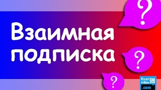 Взаимная подписка. Способ набрать подписчиков на YouTube канал | Сергей Войтюк