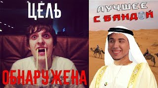 Классический Радуга и деанон Шусса / ЛУЧШЕЕ С БАНДОЙ No. 37