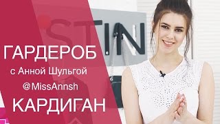 Мой гардероб. Кардиган. MissAnnsh. Анна Шульга. Лукбук Lookbook Весна Лето. Остин. Ostin