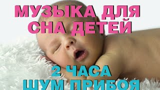 Музыка для сна детей. Звуки Природы, шум прибоя для малышей.