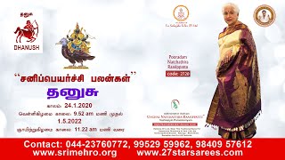 தனுசு-ராசிக்கு-"சனிப்பெயர்ச்சி பலன்கள்"காலம்:24.1.2020. வெள்ளிகிழமைமுதல் 1.5.2022.ஞாயிற்றுகிழமை வரை.