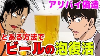 【名探偵コナン検証】高木刑事が挑む！ビールの泡再生トリックをやってみた【アニメ684話「泡と湯気と煙」】