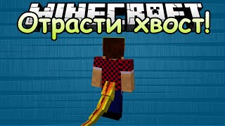 Превращение в Животное (Вырасти Хвост) - Обзор Модов Minecraft